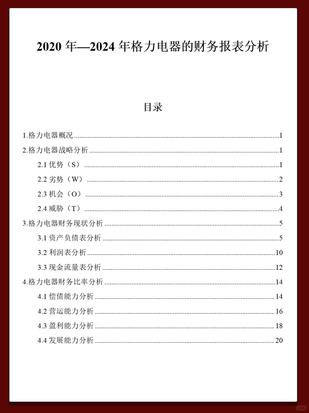 格力电器近几年财务报表数据分析报告