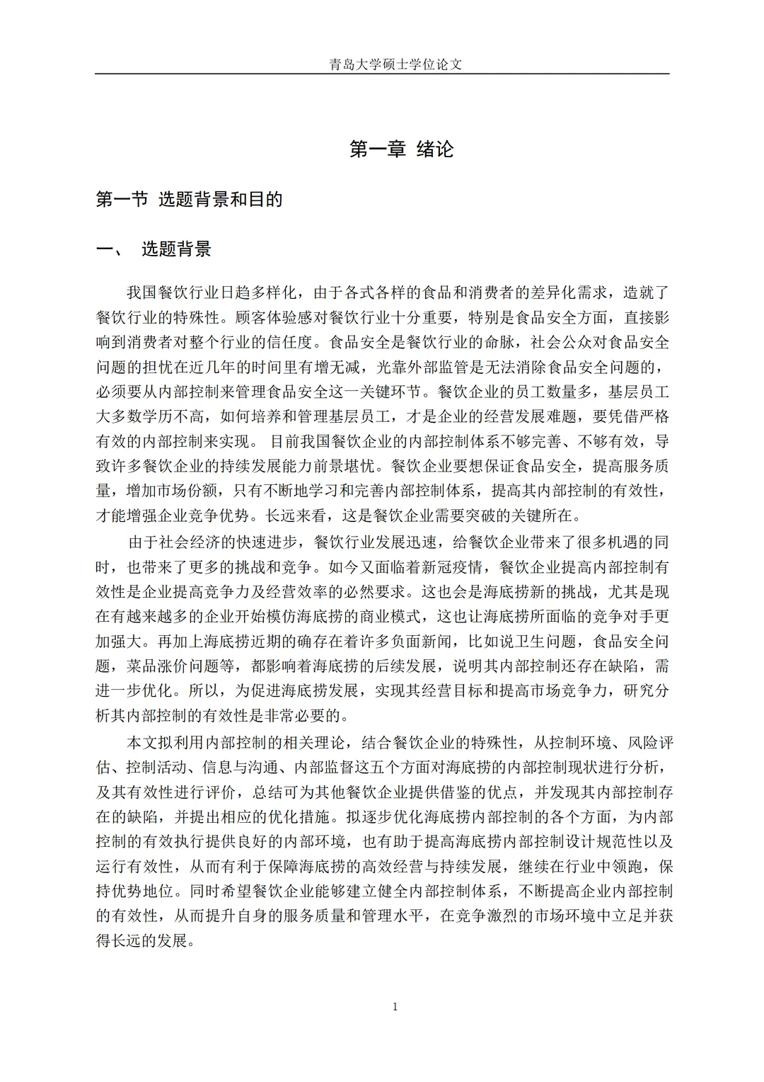 海底捞内部控制的有效性研究