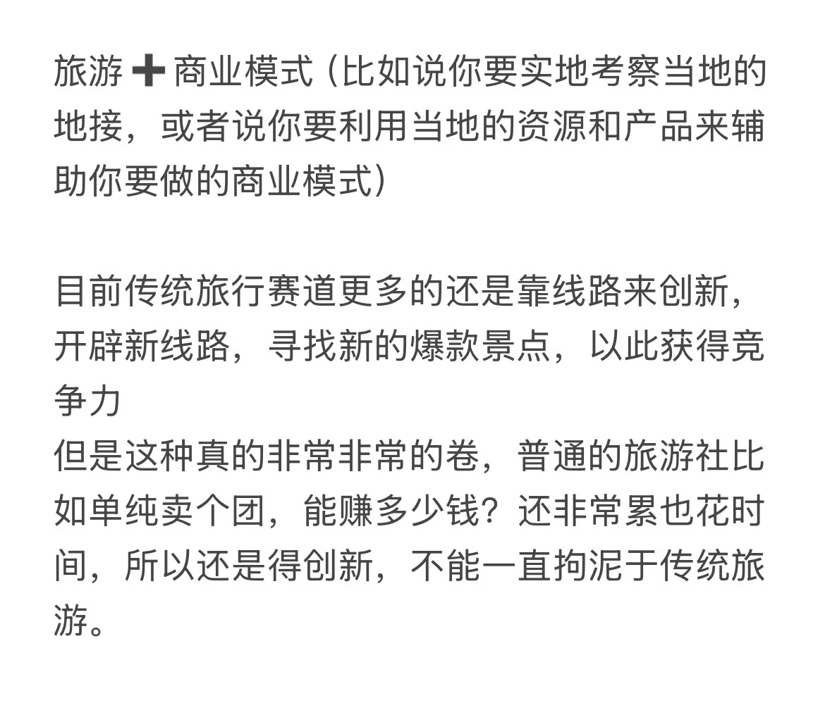 旅游未来的模式是 旅游➕xx
