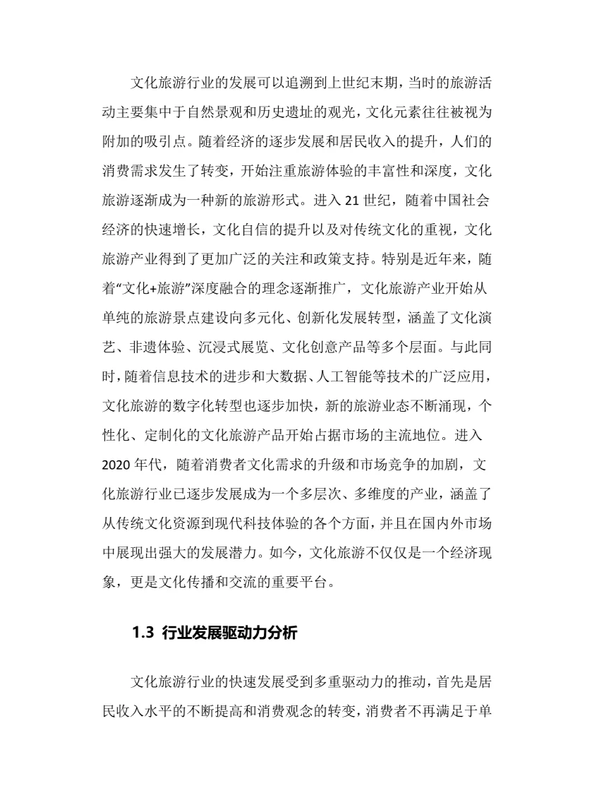 2025年文化旅游行业调研分析报告