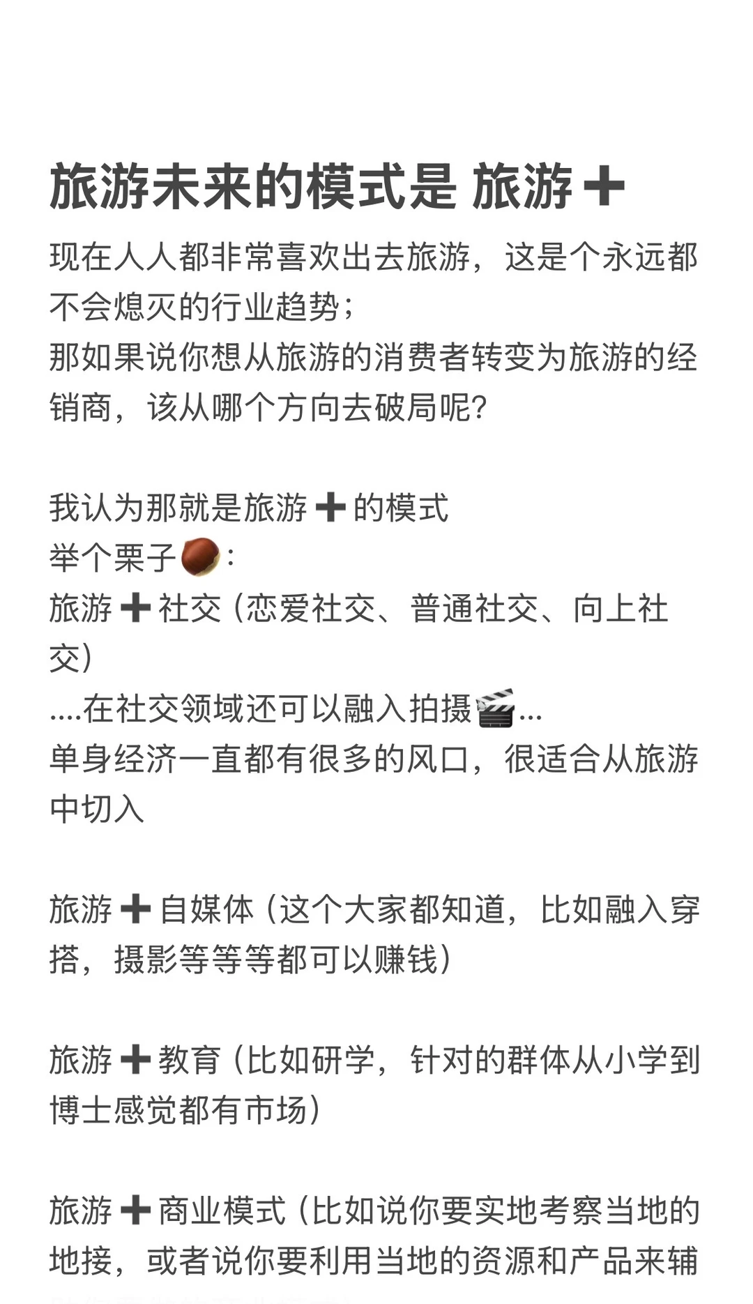 旅游未来的模式是 旅游➕xx
