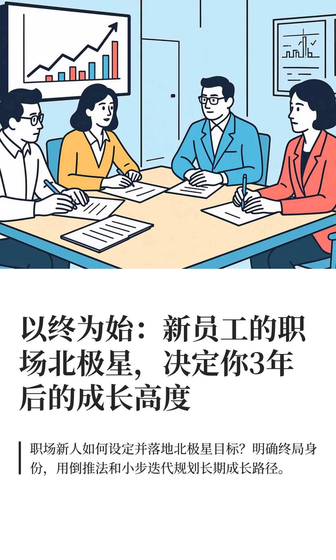 以终为始：新员工的职场北极星，决定你3年