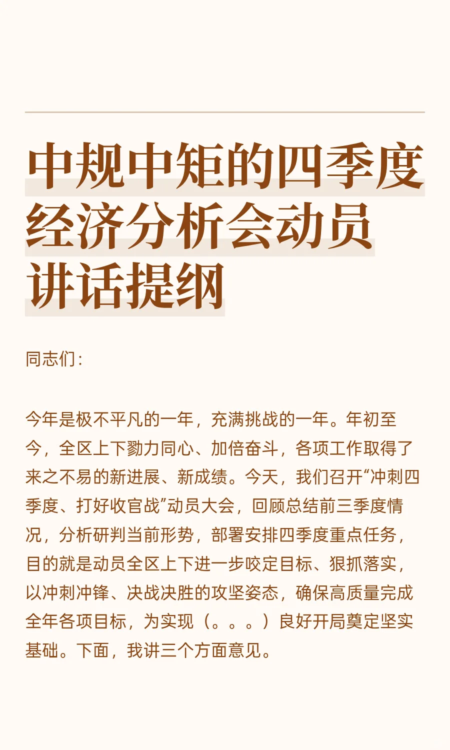 中规中矩的四季度经济分析会动员讲话提纲