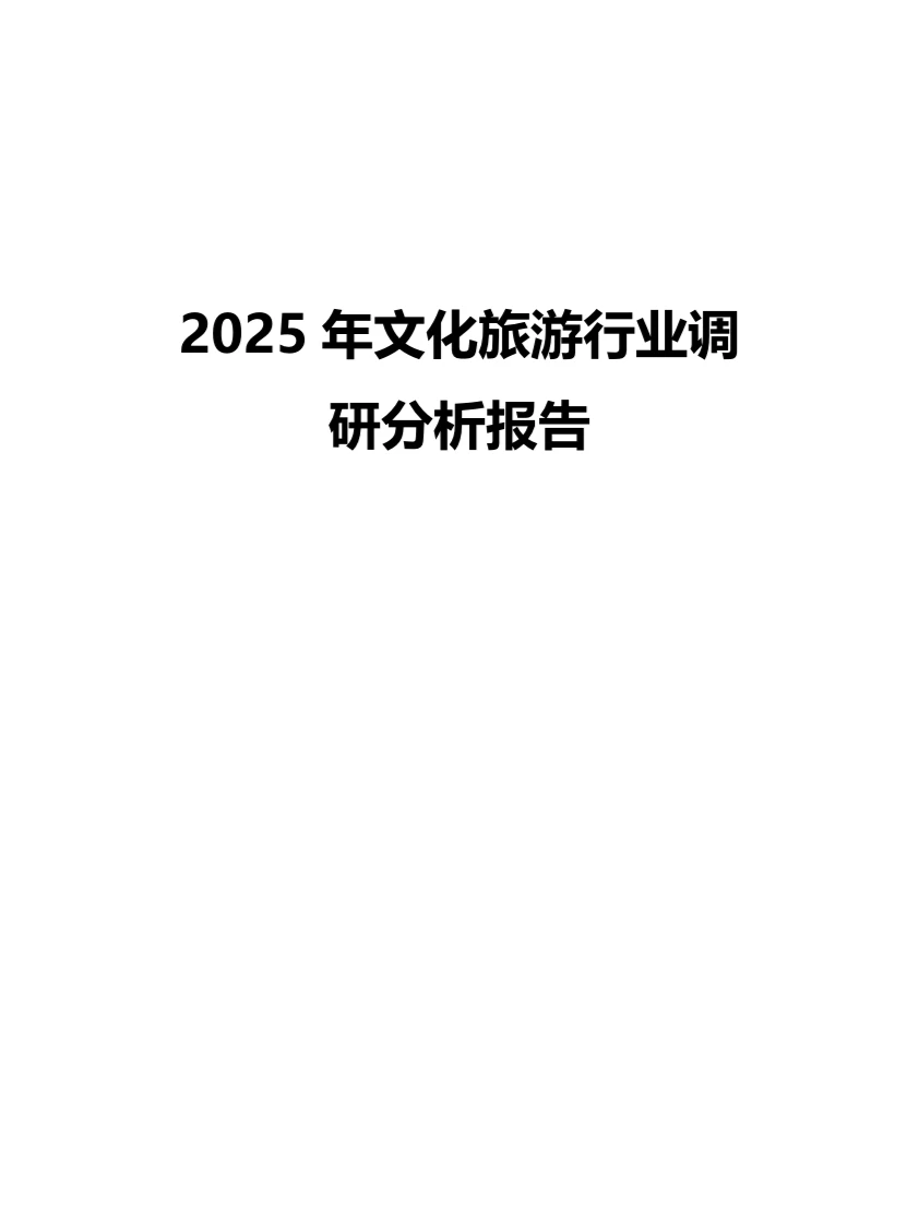 2025年文化旅游行业调研分析报告