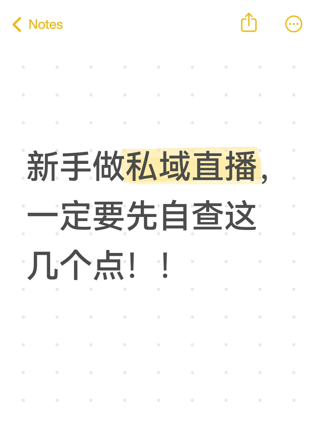 新手做私域直播，一定要先自查这几个点！！