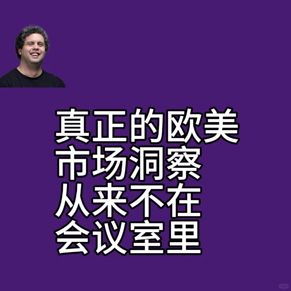 真正的欧美市场洞察从来不在会议室里