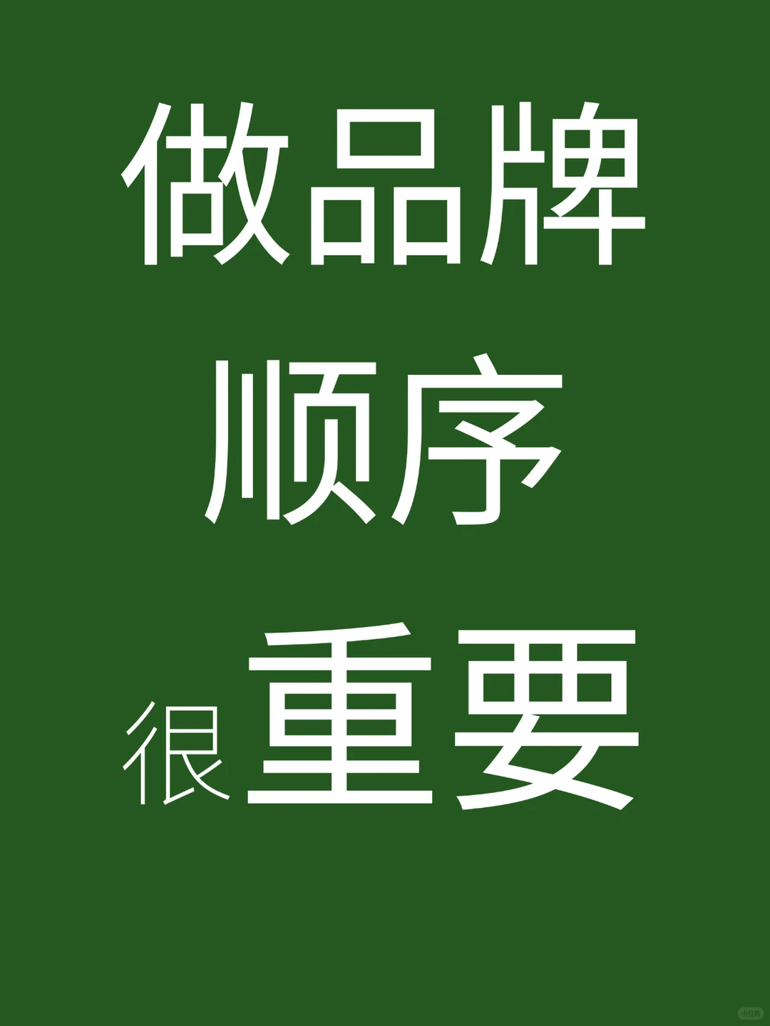 做品牌顺序很重要