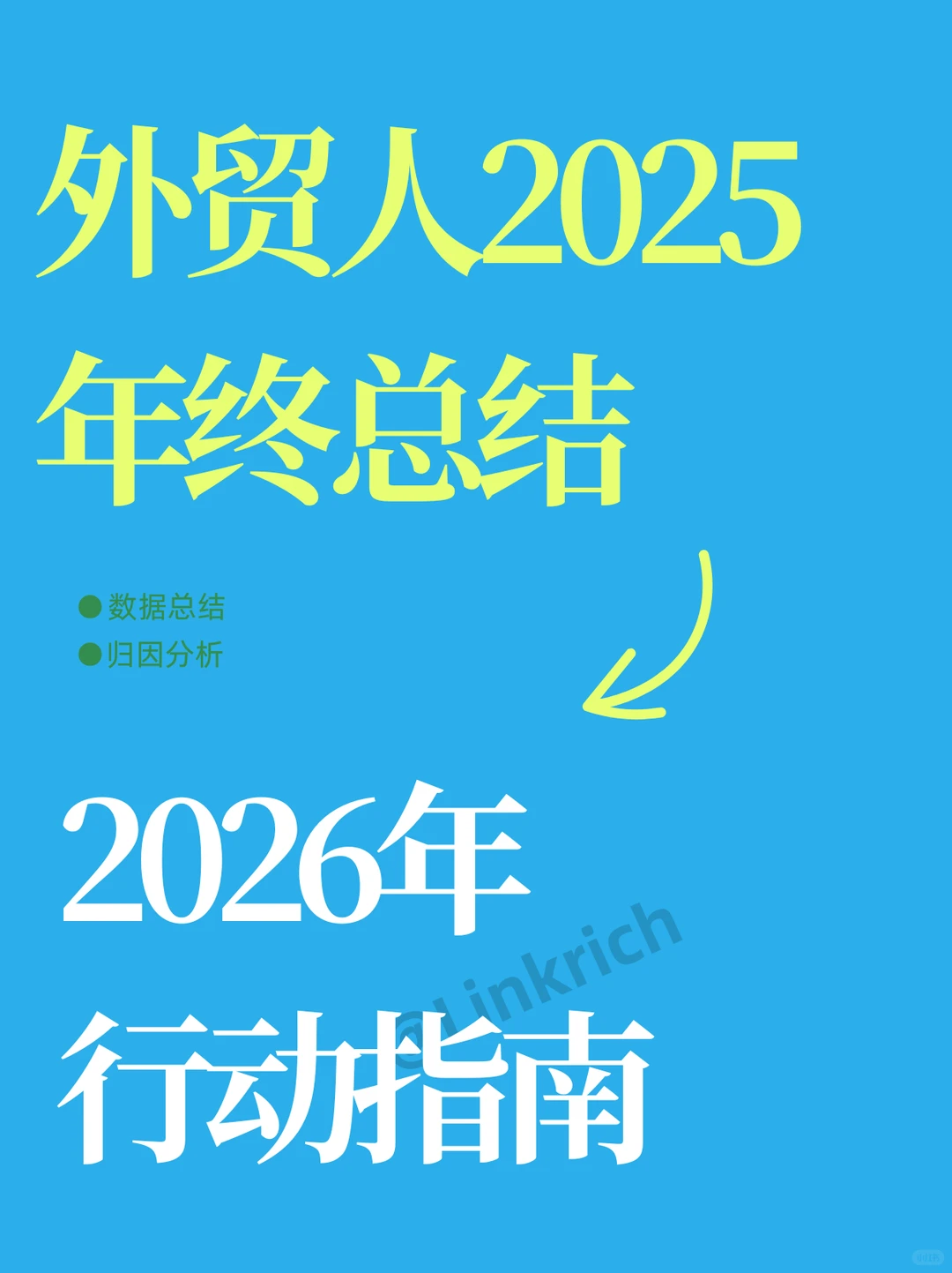 外贸分享| 年终总结就像吃饭一样煎蛋?