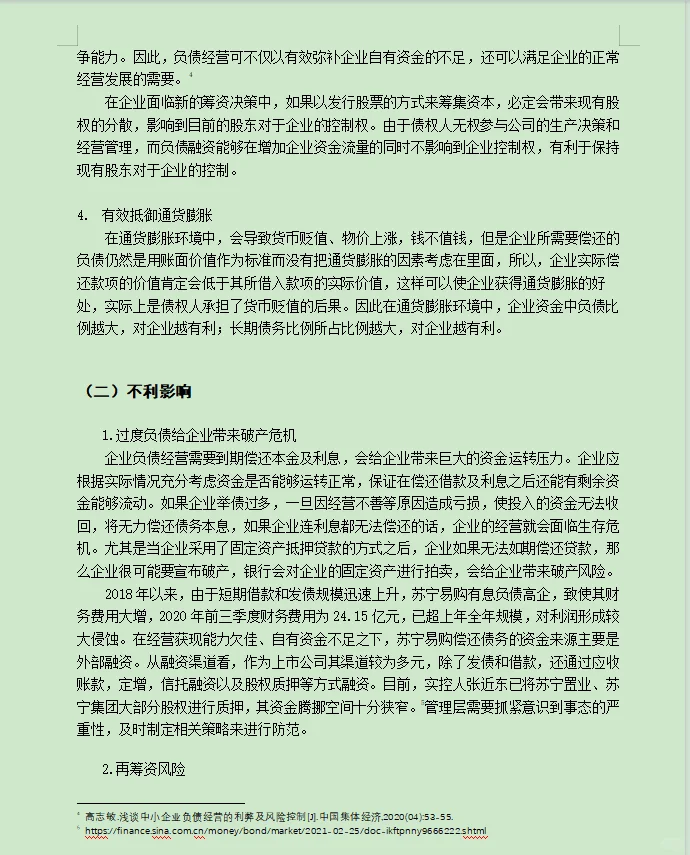 财务管理案例分析--以苏宁易购为例