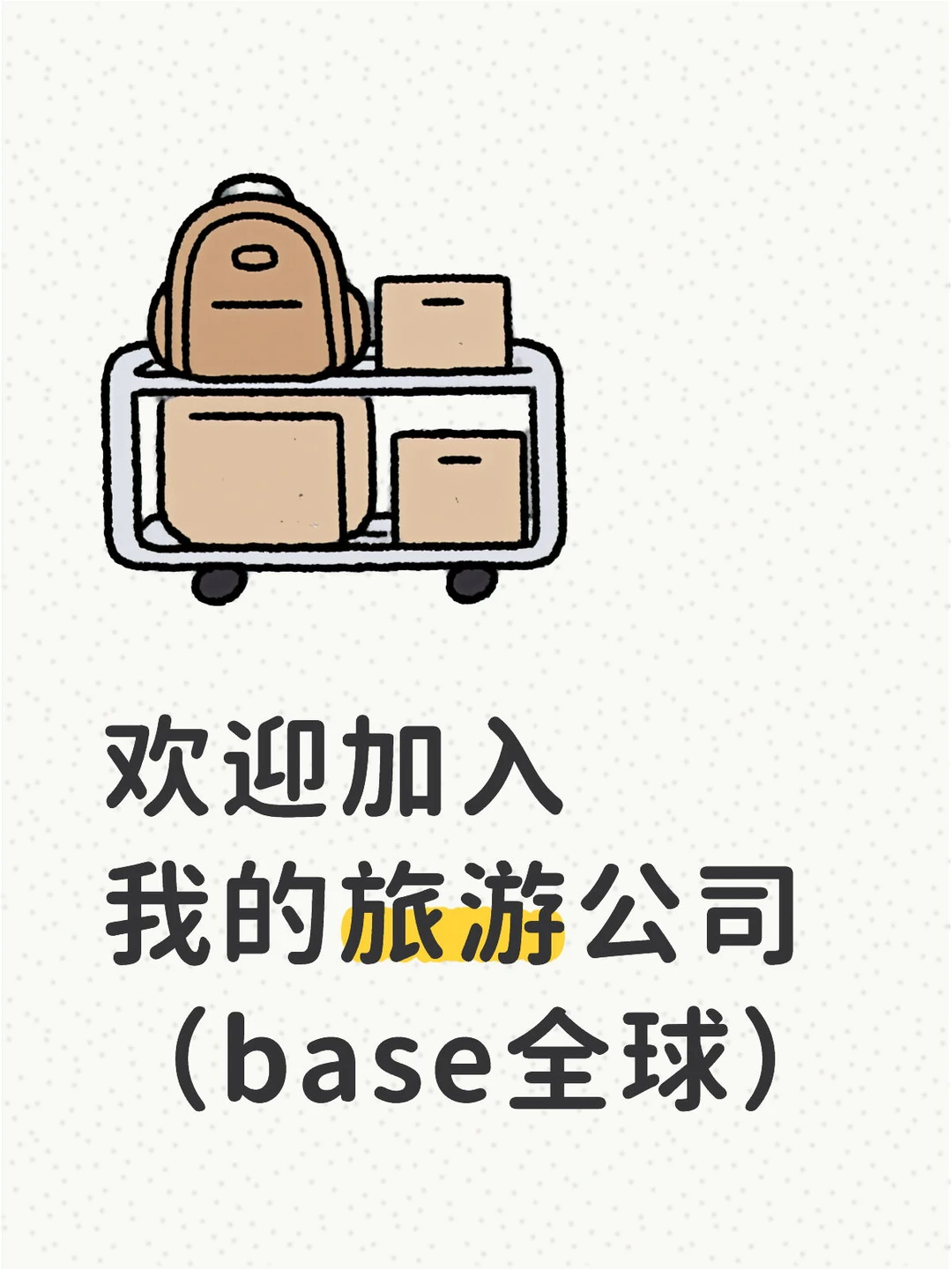 欢迎加入我旅游公司(base全球)