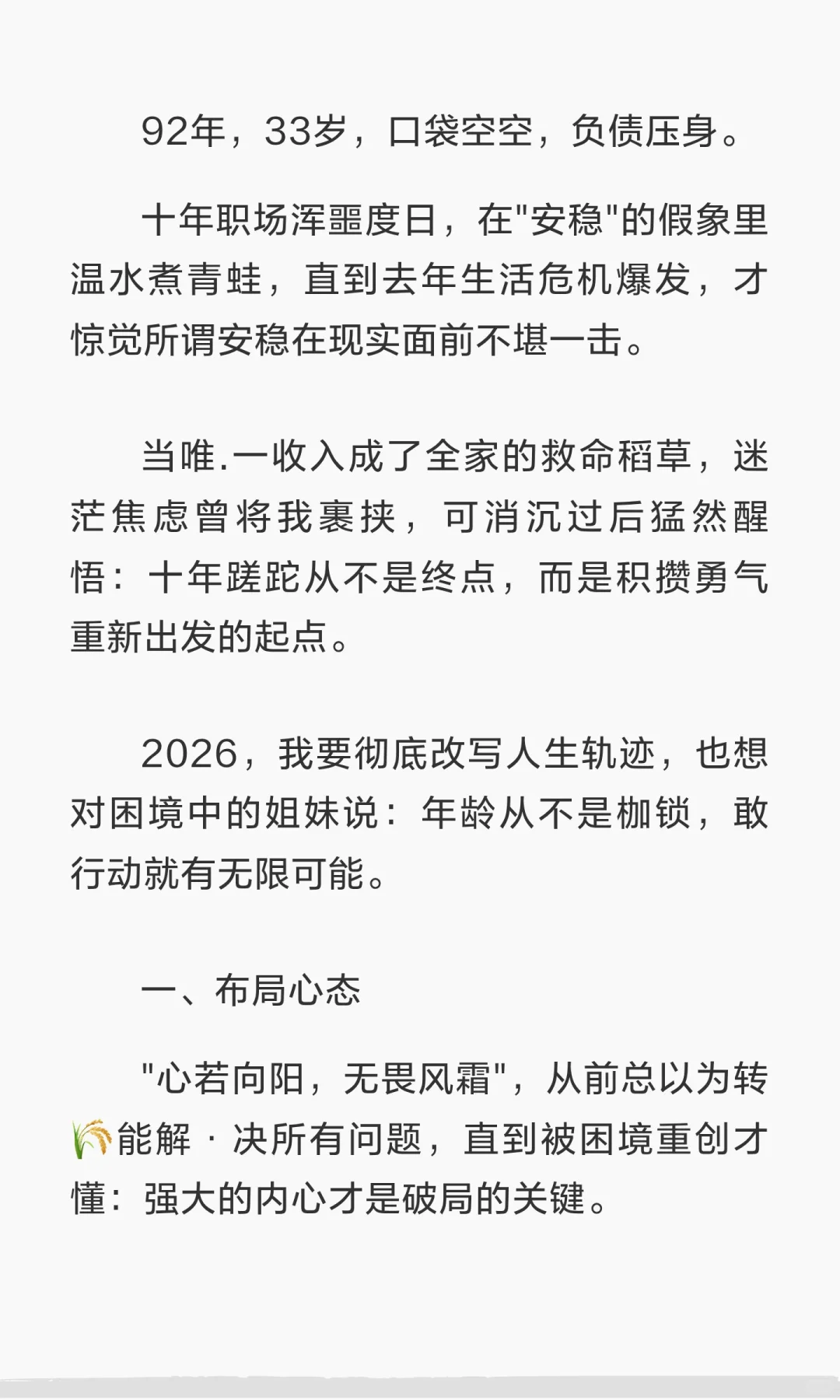 92年33岁负.债翻盘:2026重启人生