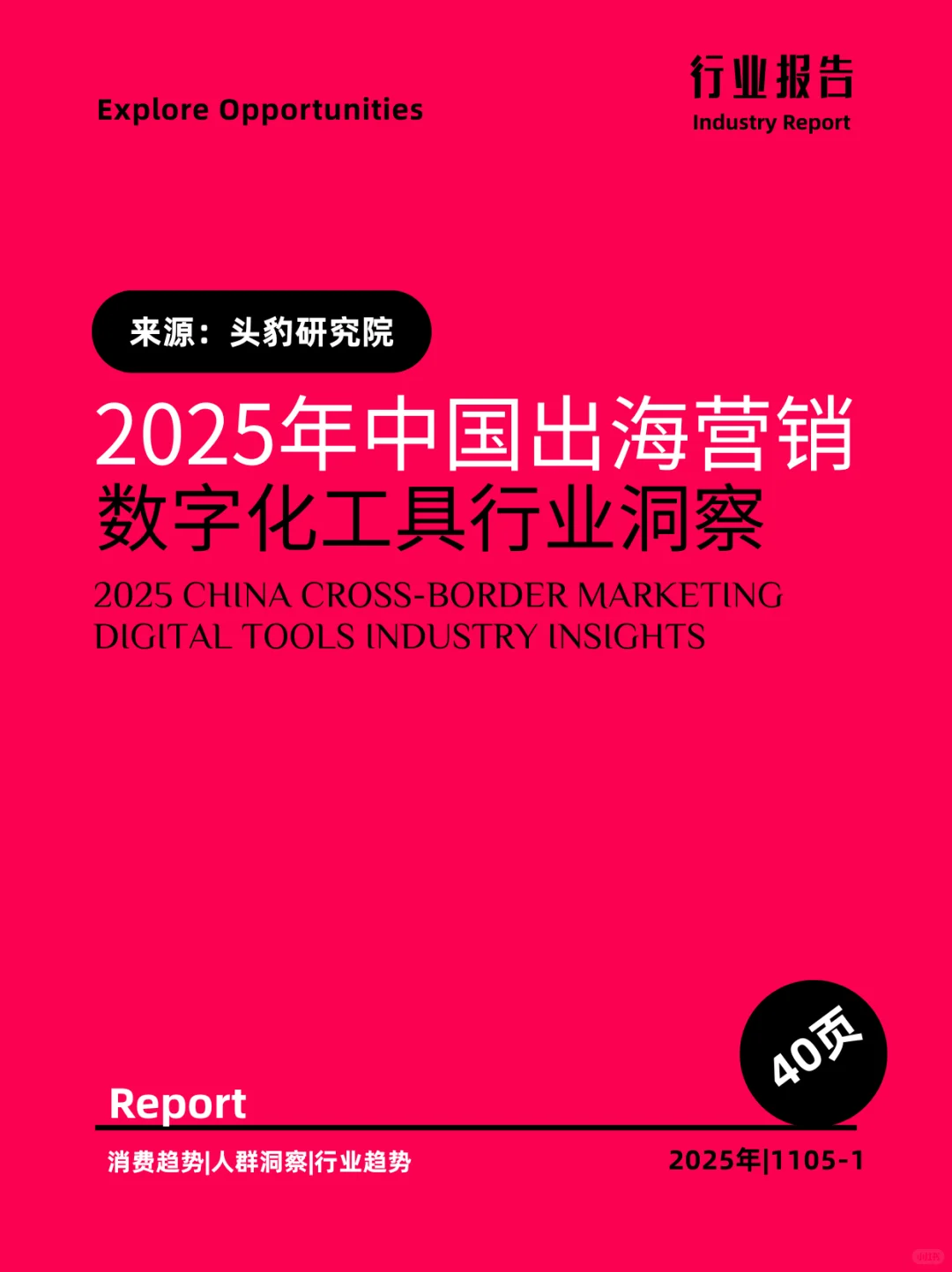 2025年中国出海营销数字化工具行业洞察