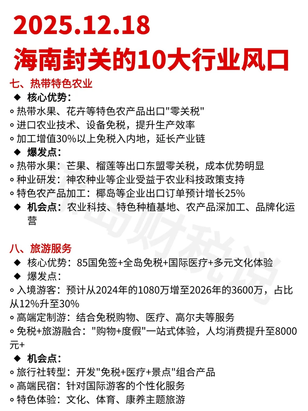 12.18海南封关的10大行业风口❗