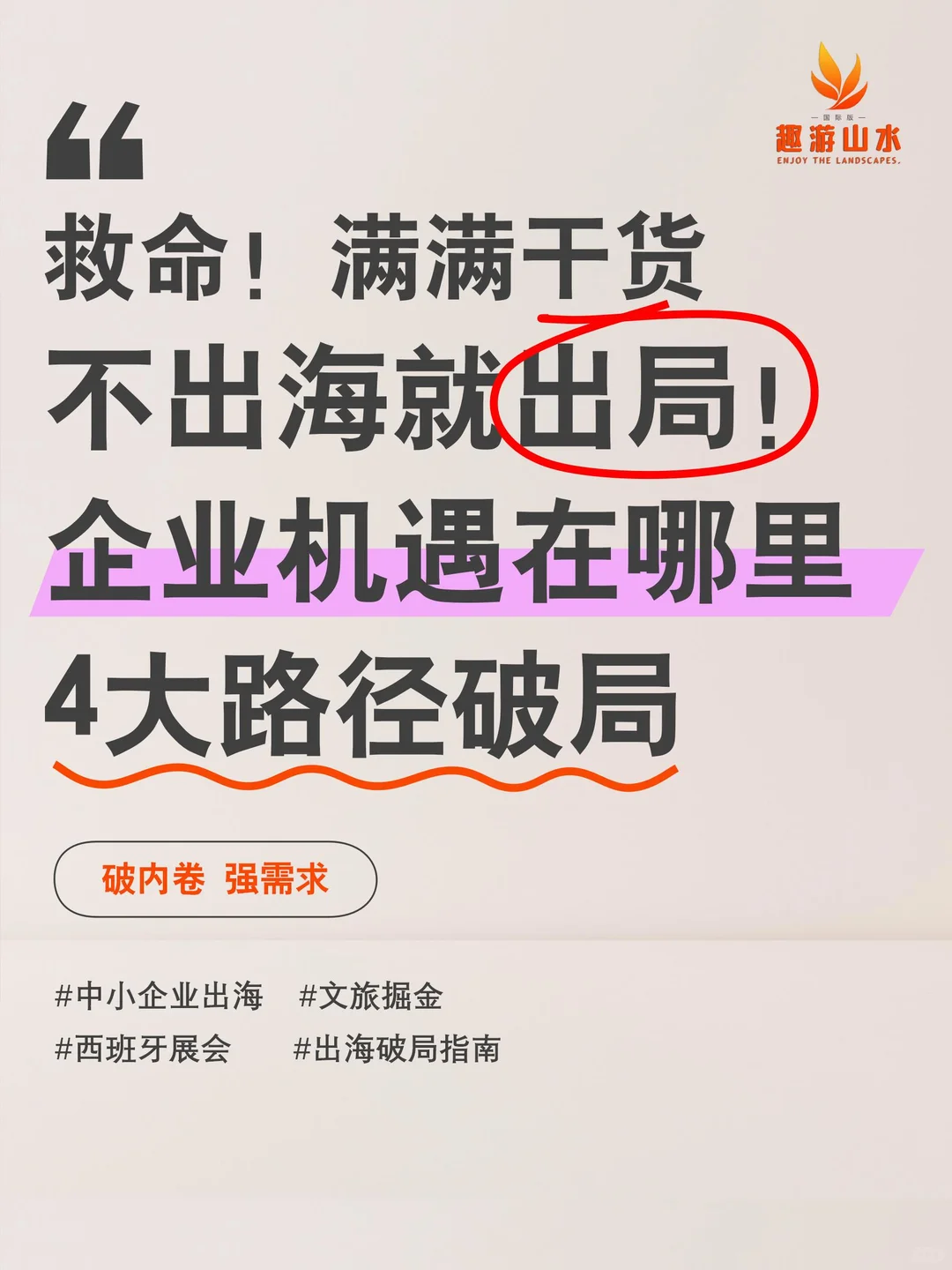 干货分享|企业出海机遇与痛点,该如何破局