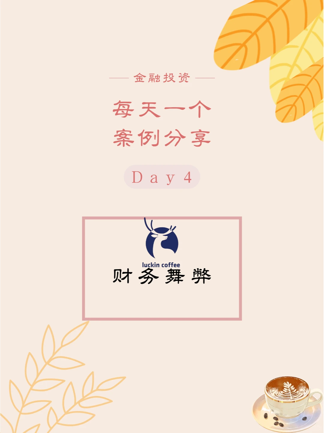 瑞幸咖啡财务造假案例