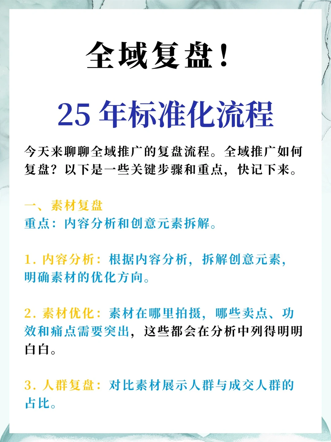 全域复盘! 25年标准化流程?