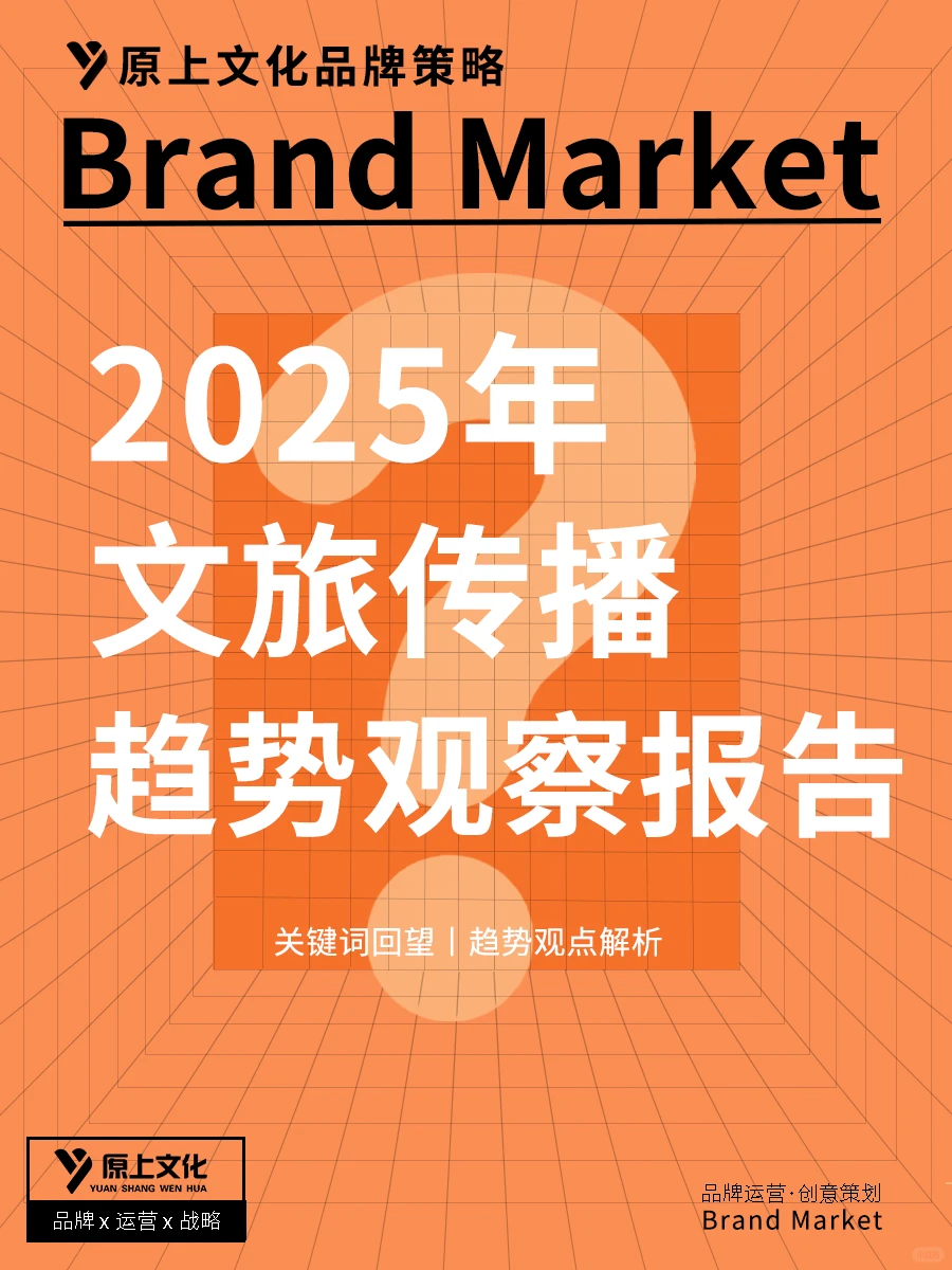 ?2025文旅传播十大趋势解读