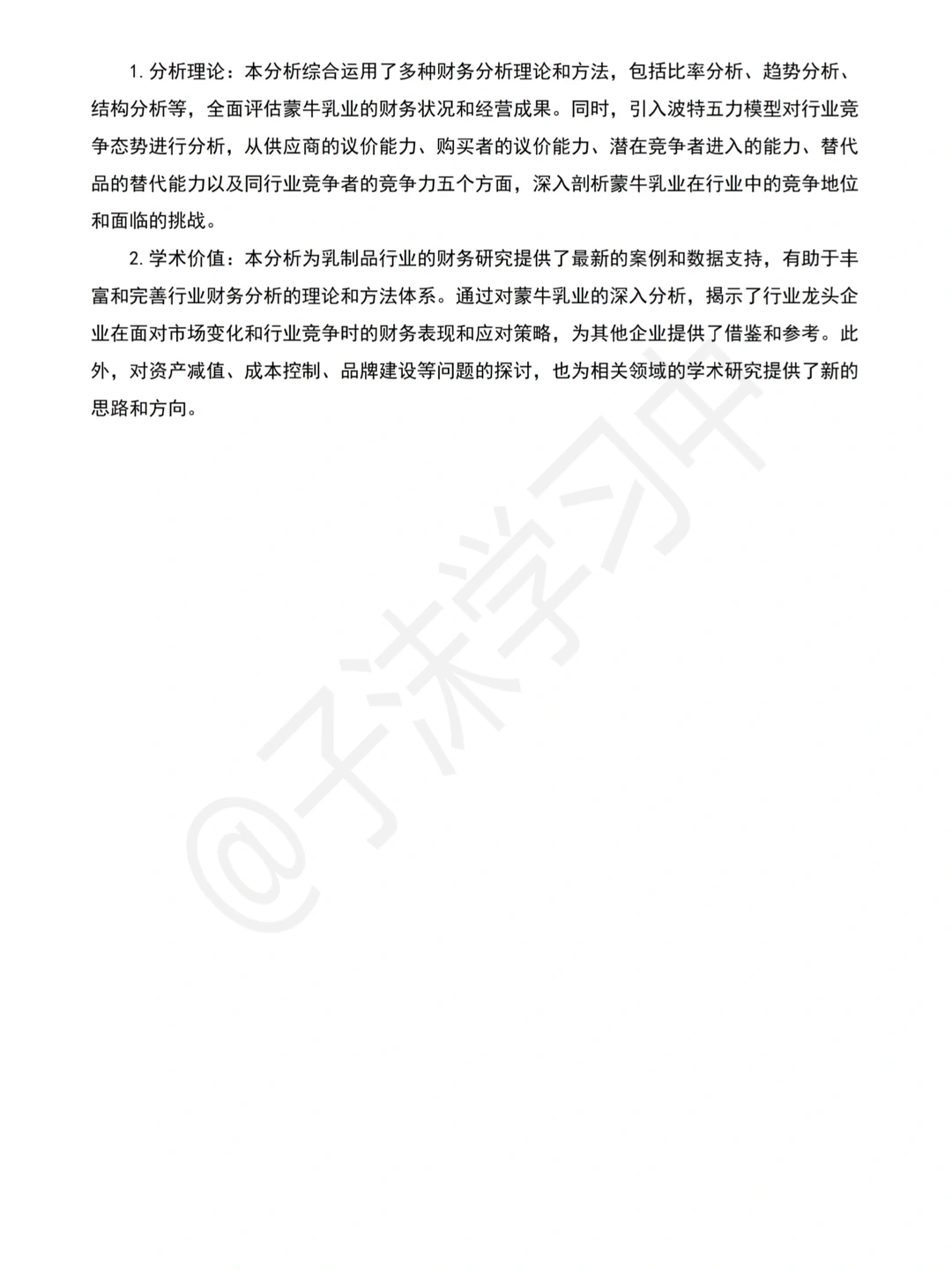 蒙牛乳业近五年财务分析报告就这样写完了