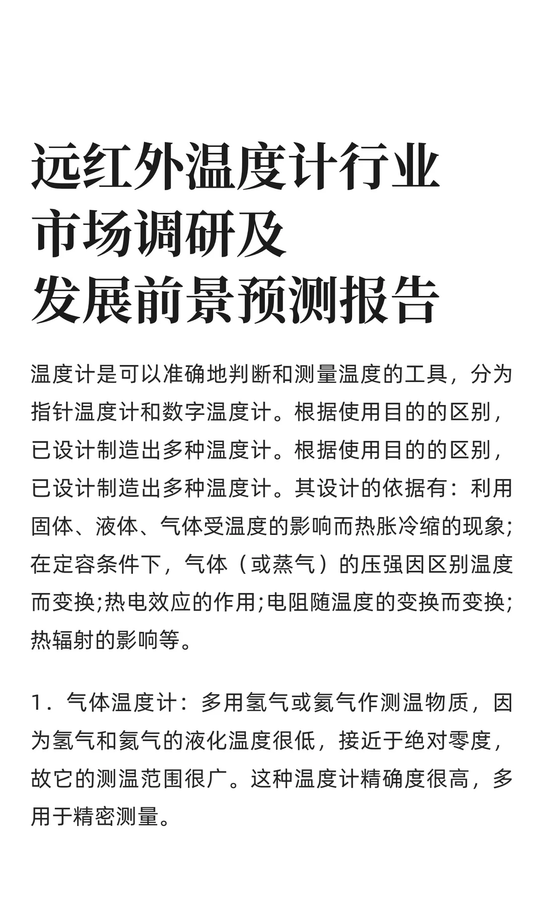 远红外温度计行业市场调研及发展前景预测