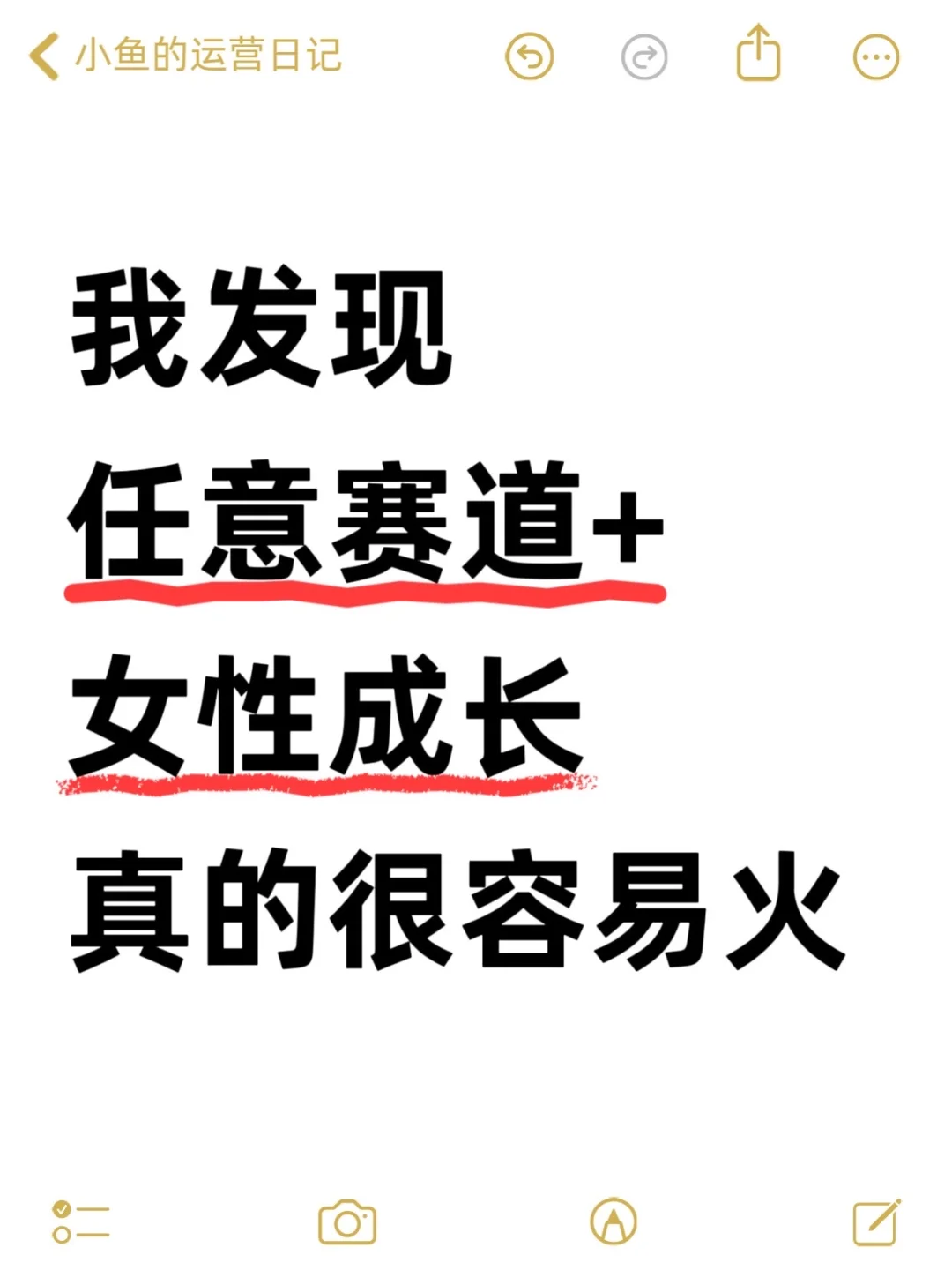 我发现任意赛道＋女性成长真的很容易火