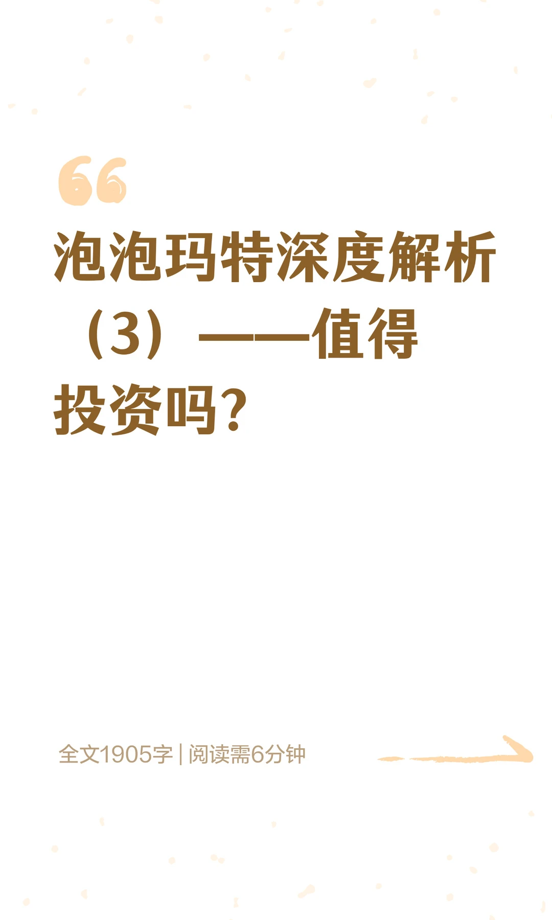 泡泡玛特深度解析（3）——值得投资吗？