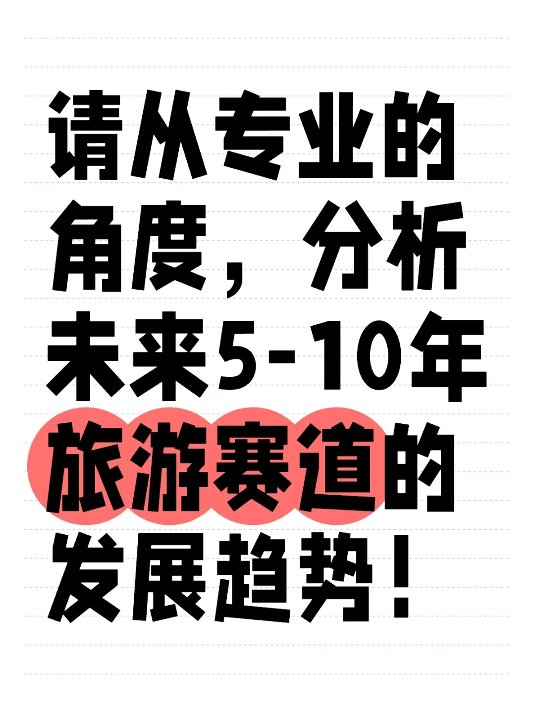 传统旅游是否能在未来的5-10年发生巨变？