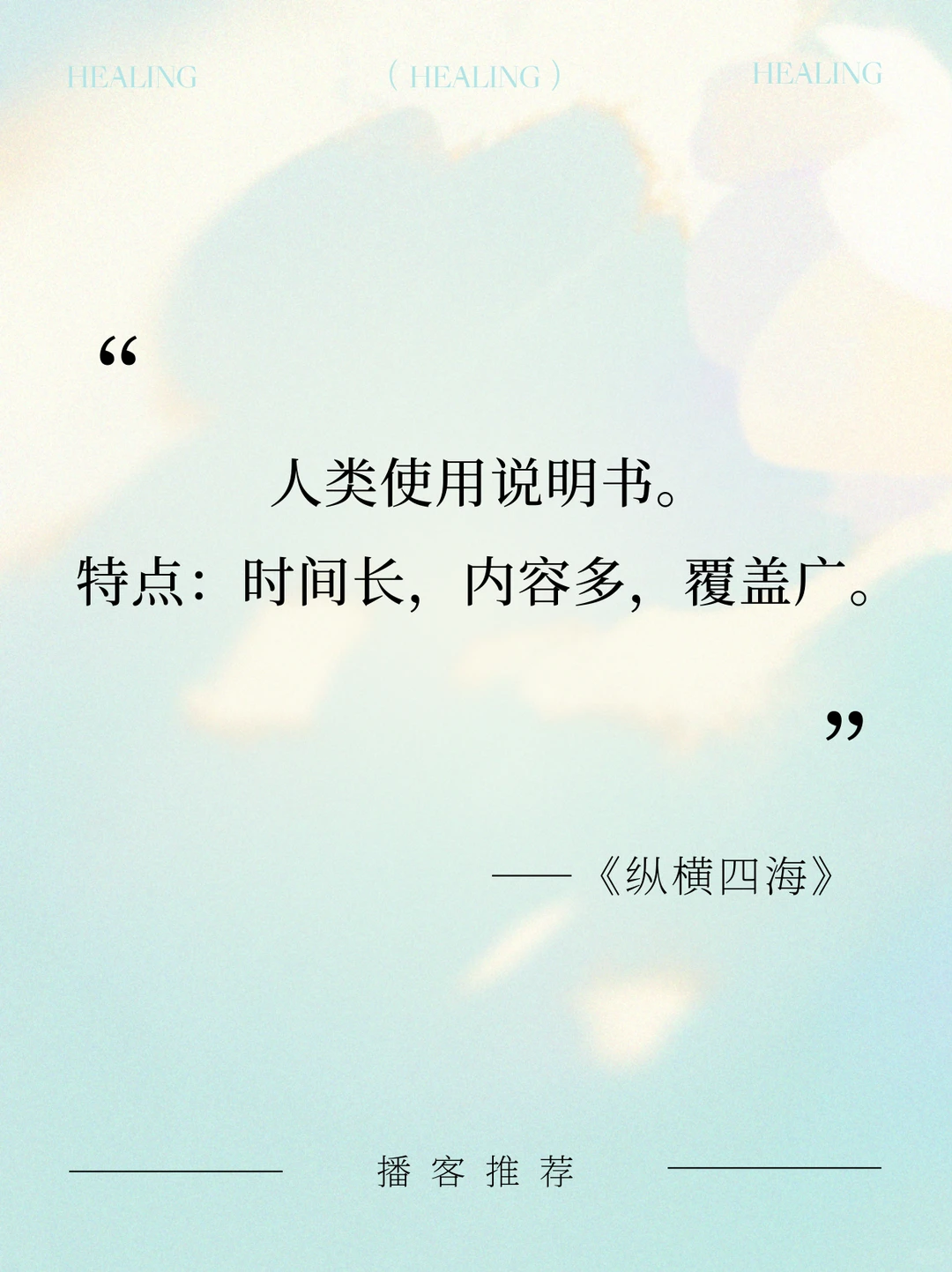 私藏8个宝藏播客｜通勤·家务·睡前?无脑听