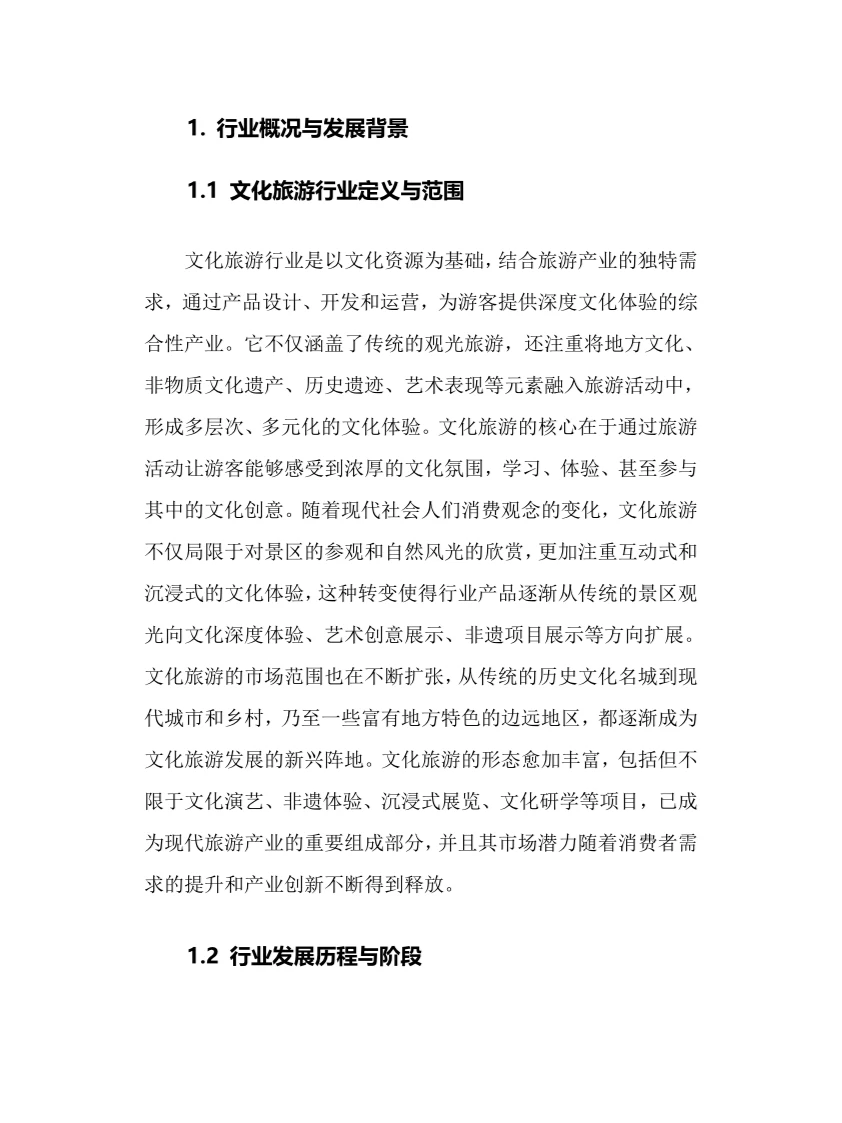 2025年文化旅游行业调研分析报告