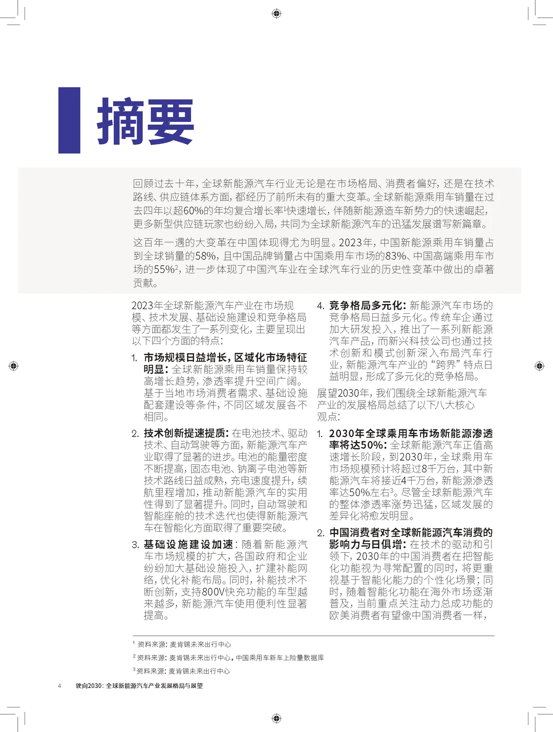 驶向2030:全球新能源汽车发展格局展望报告