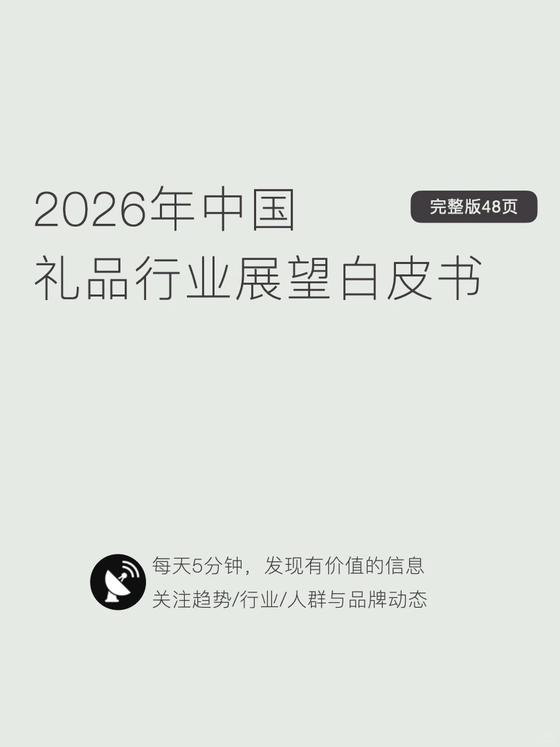 〔003〕2026年中国礼赠品行业展望白皮书