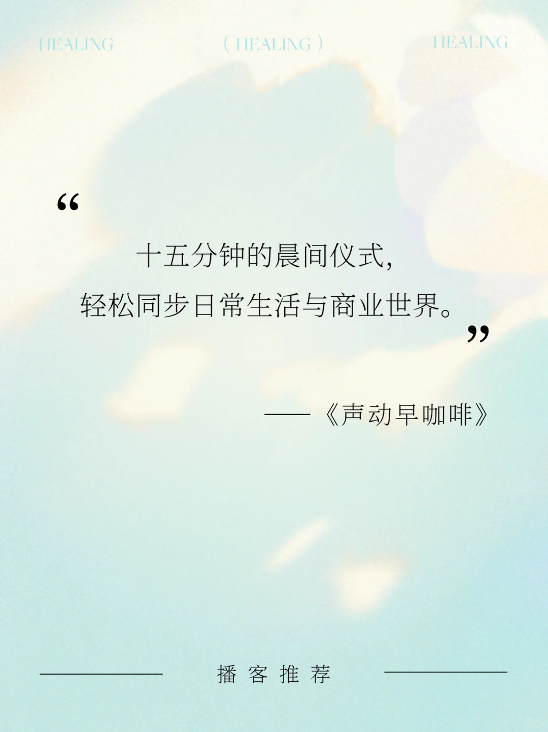 私藏8个宝藏播客｜通勤·家务·睡前?无脑听