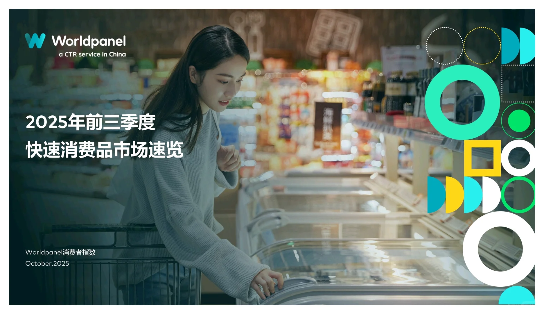 2025年前三季度快速消费品市场速览