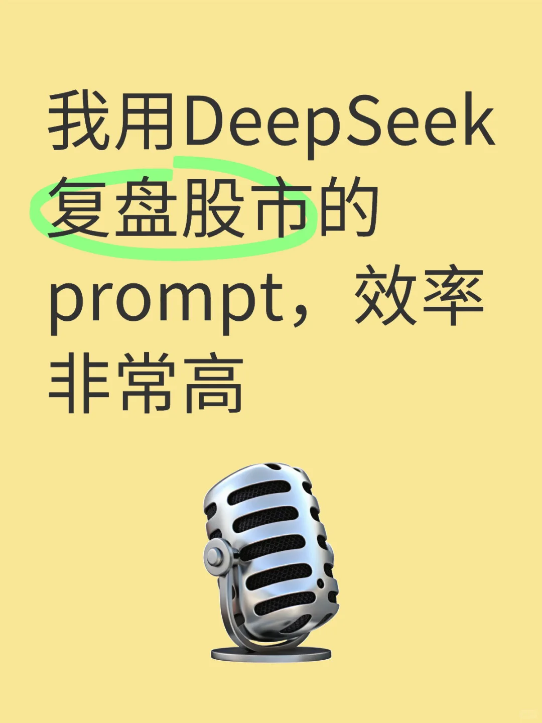 我用DeepSeek复盘股市的prompt,效率非常高