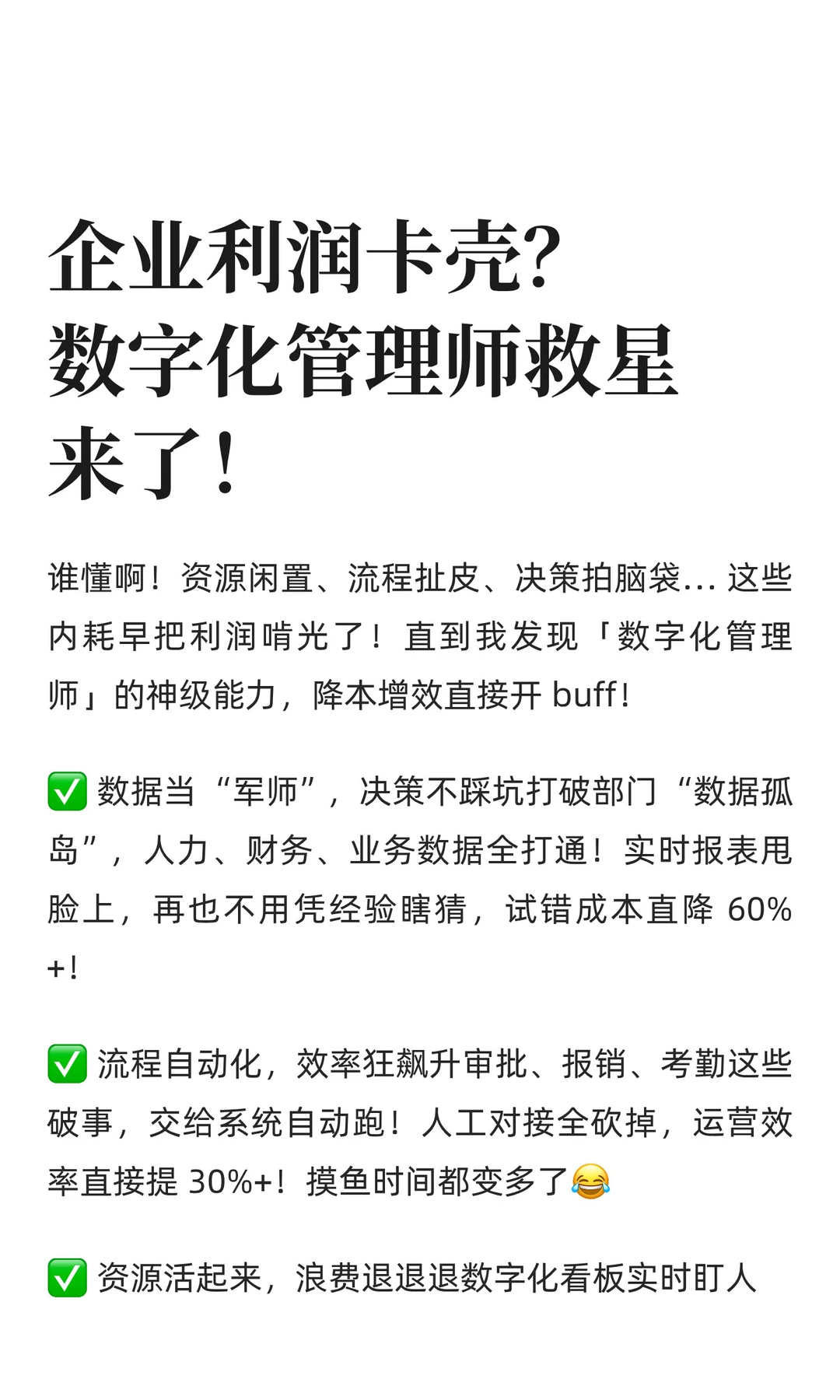 企业利润卡壳？数字化管理师救星来了！