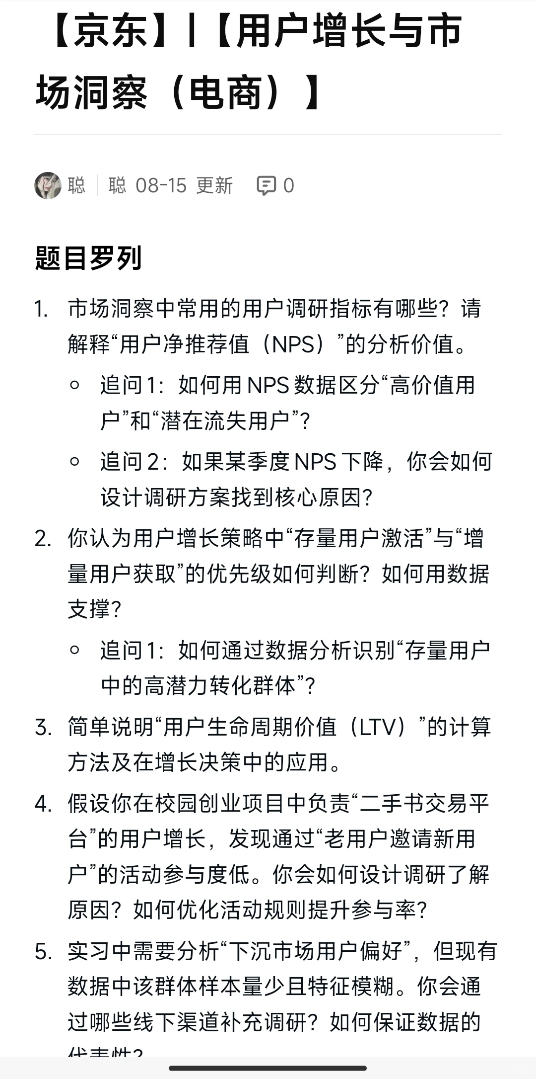 京东|用户增长与市场洞察（电商）