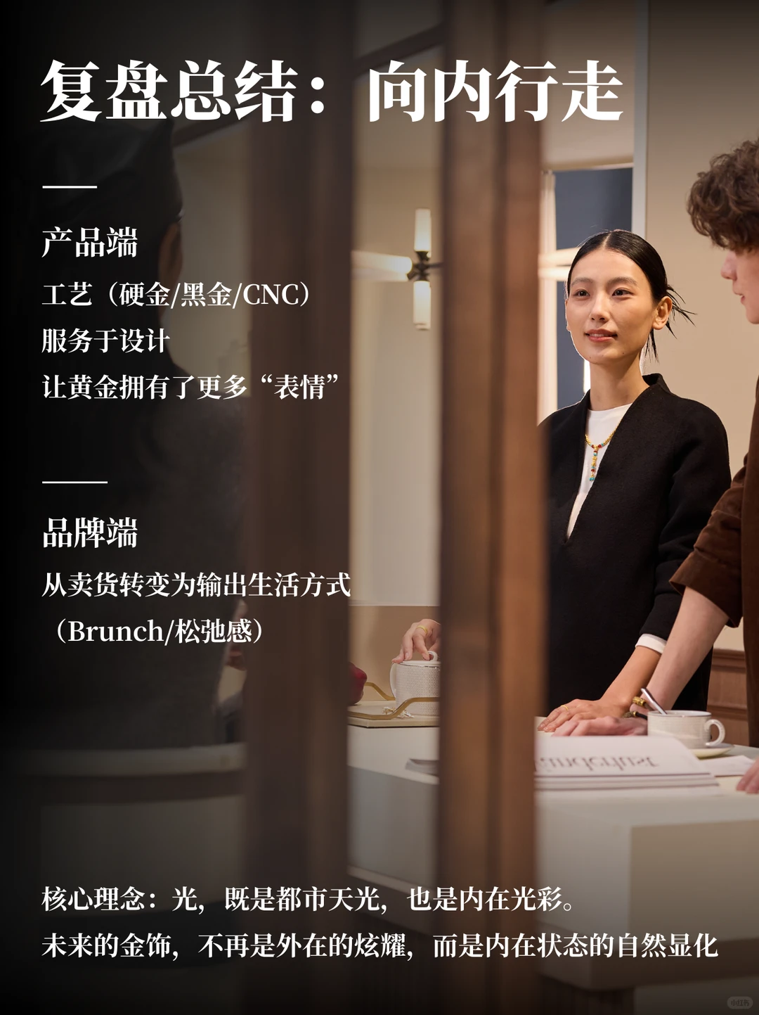 2026金饰美学变革 | 周生生年度大秀复盘