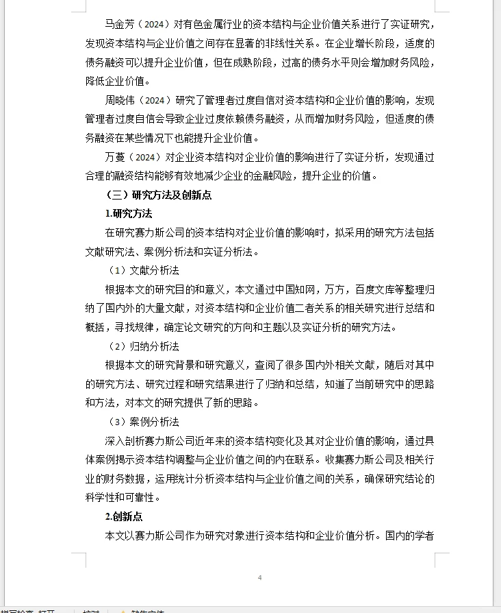 会计范文赛力斯公司的资本结构对企业价值的