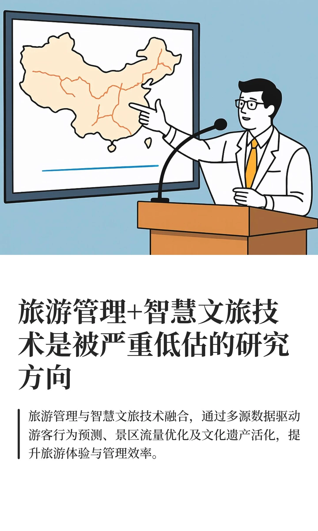 旅游管理+智慧文旅技术是被严重低估的研究