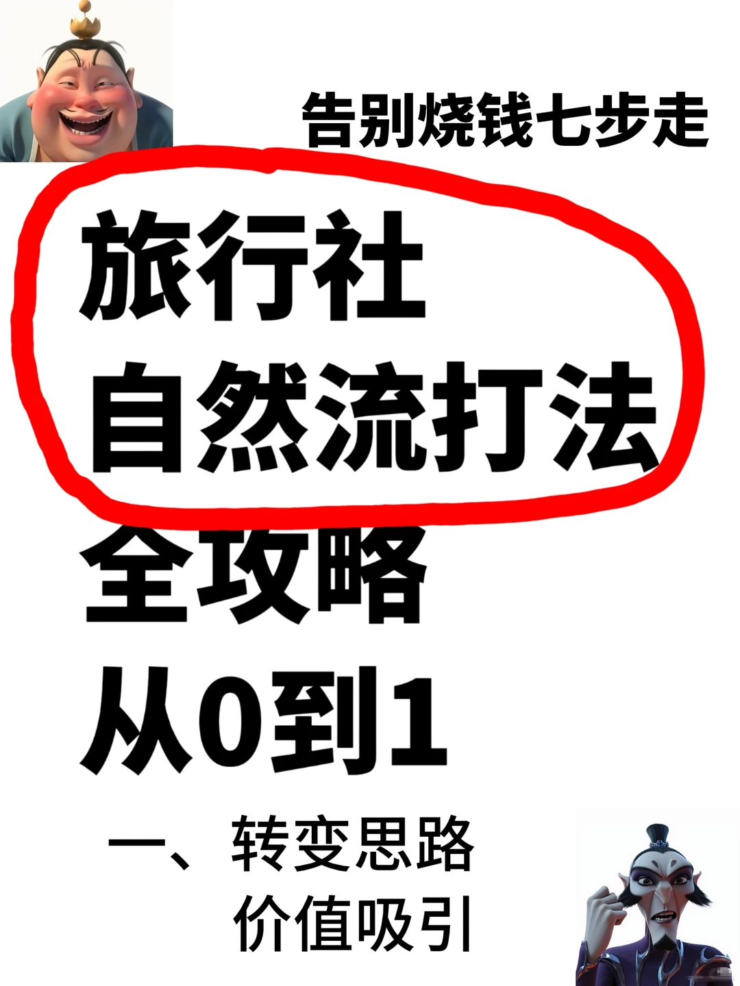 告别烧钱投流!旅行社获客还有这条路