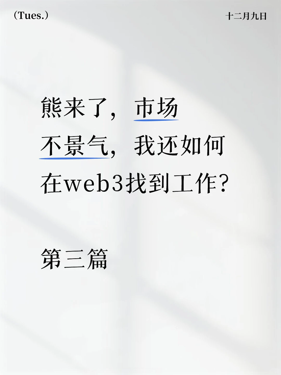 熊市也能拿Offer!靠写分析文被项目方挖走