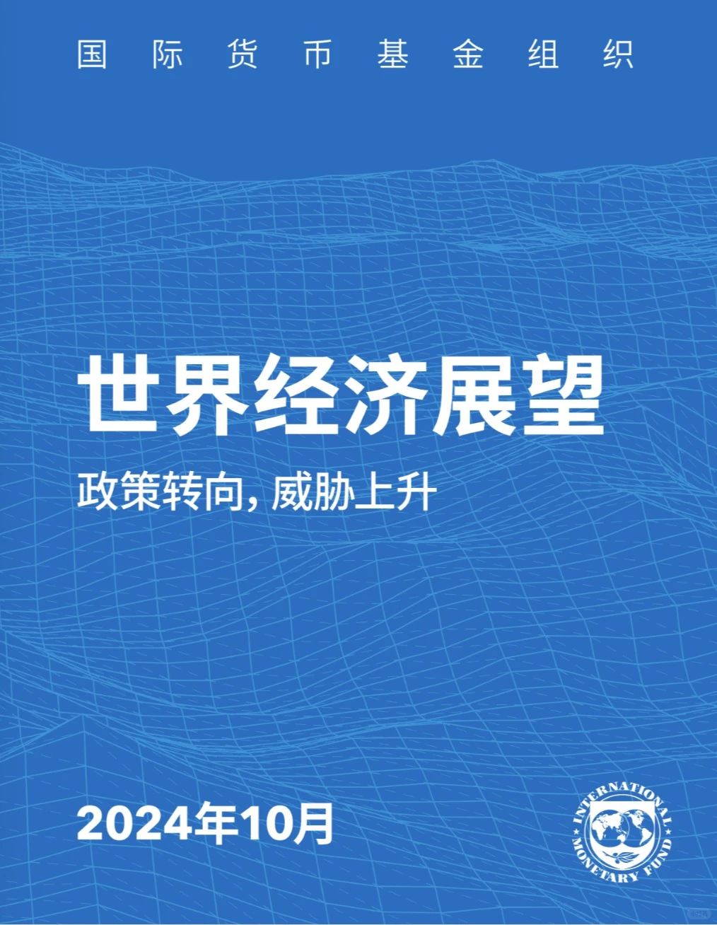 2005 - 2024.10 世界经济展望 报告系列
