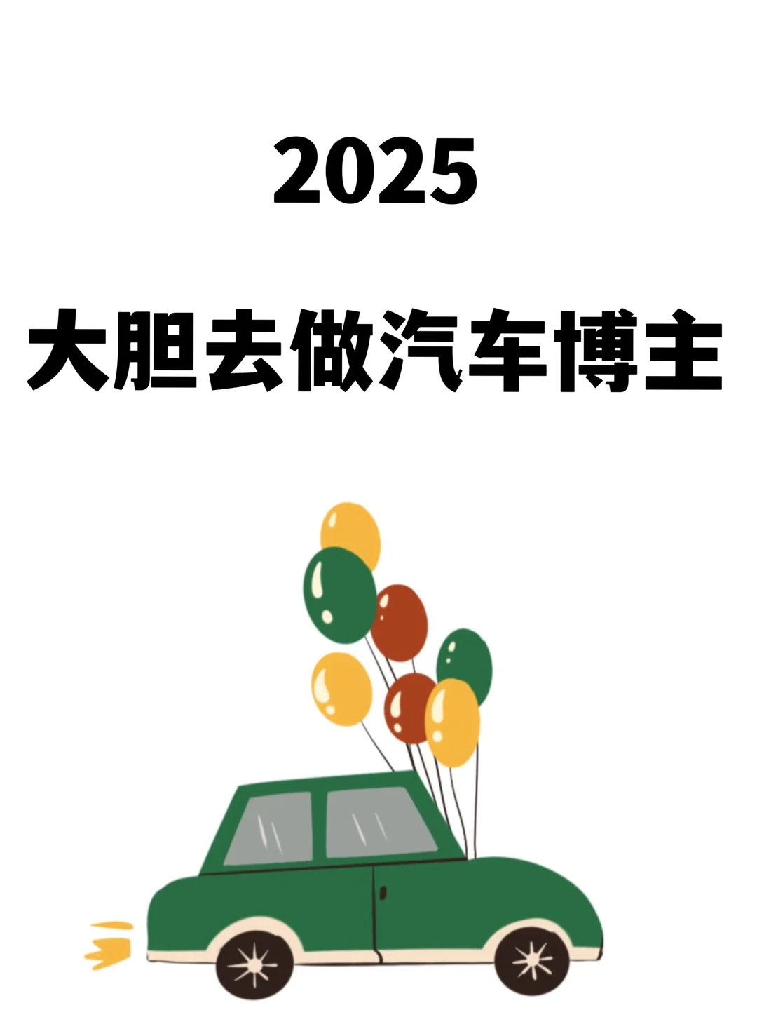 汽车＋自媒体就是新风口