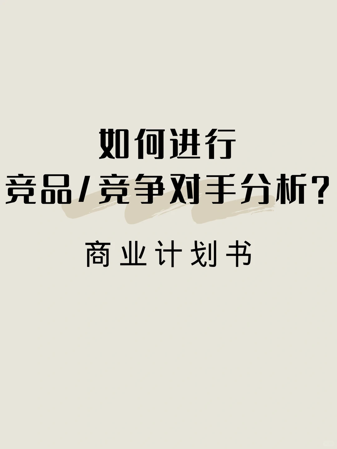 商业计划书：如何进行竞品/竞争对手分析