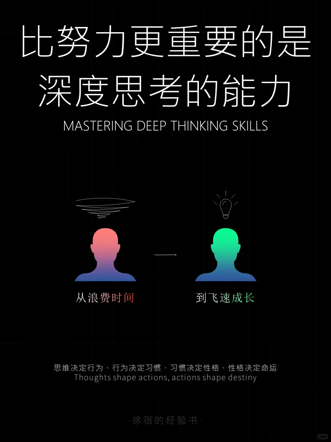 比勤奋更重要的，是深度思考的能力！