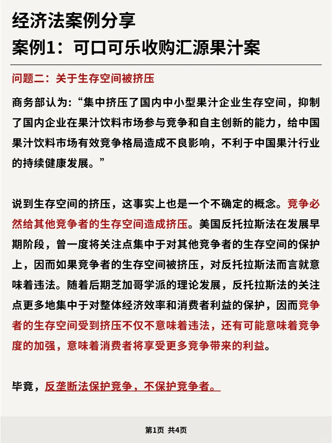 经济法案例分享：可口可乐收购汇源果汁案