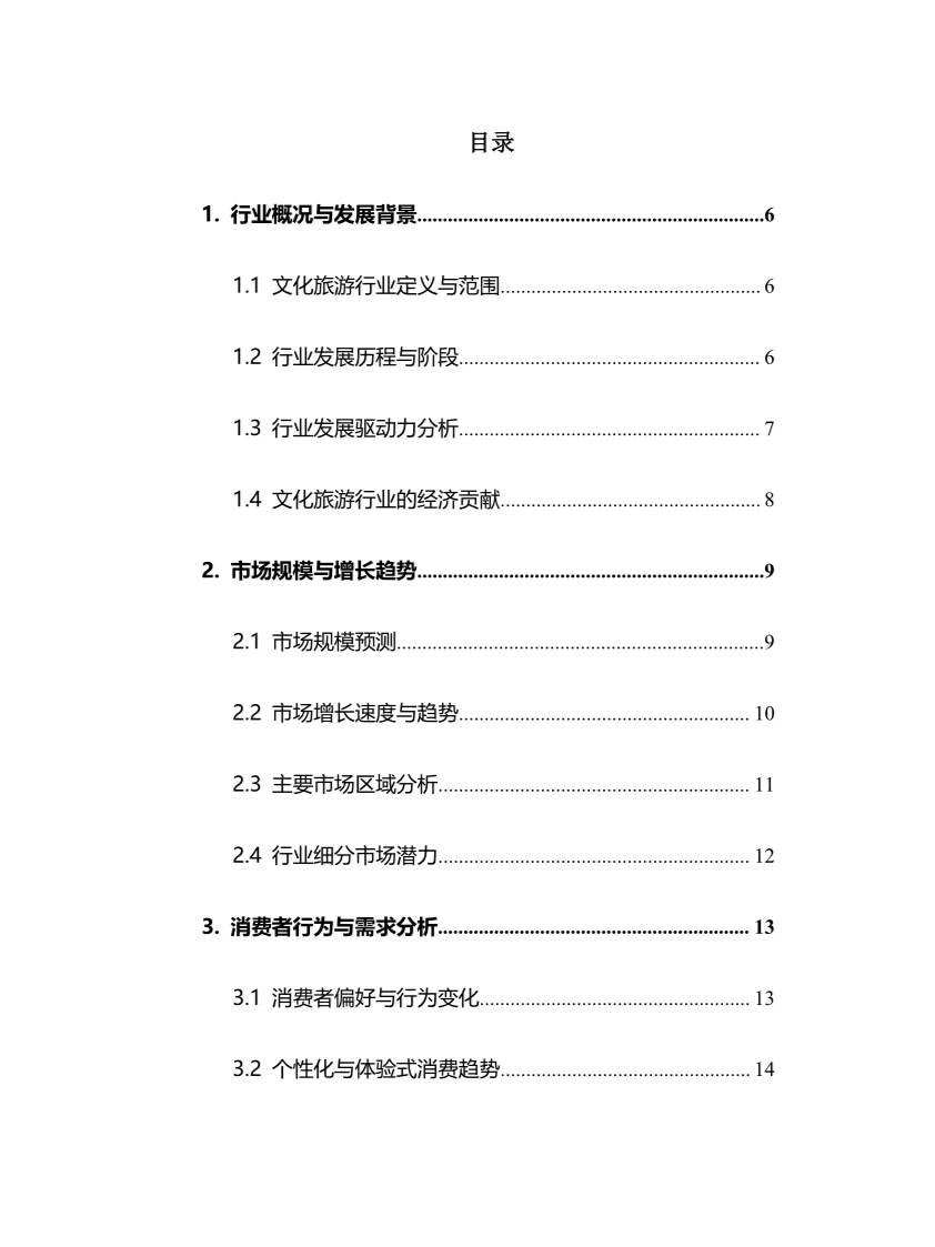 2025年文化旅游行业调研分析报告