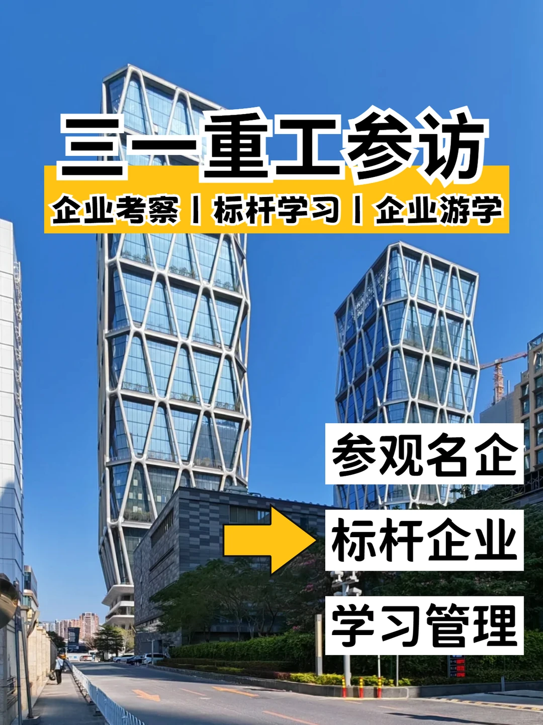 标杆企业丨三一重工丨名企参访团队30人起接