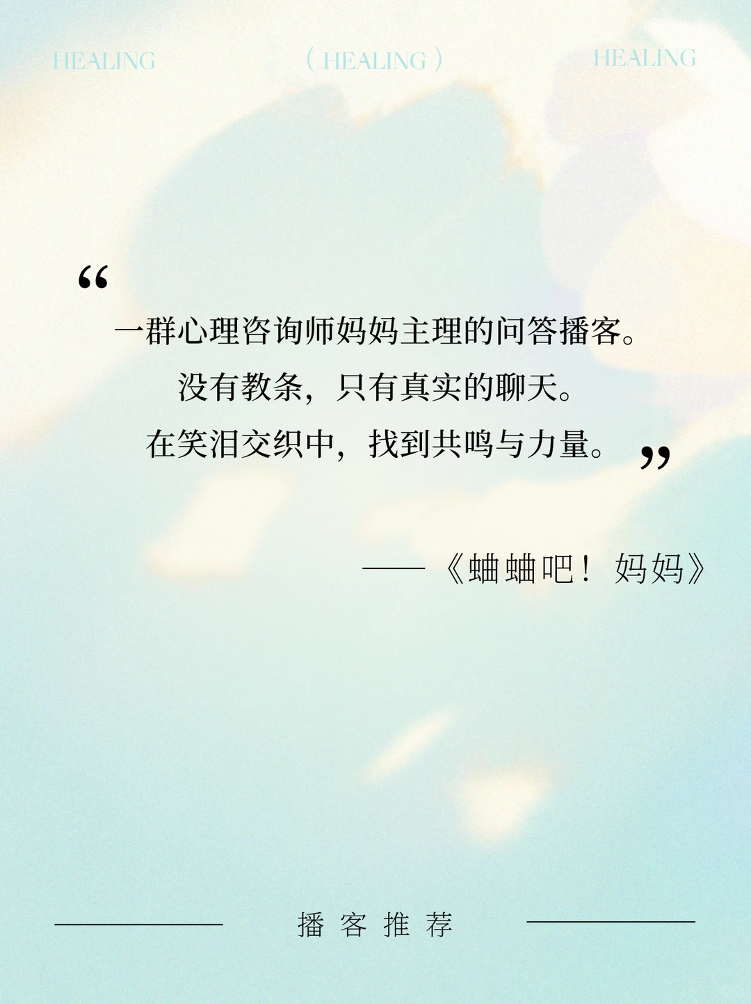 私藏8个宝藏播客｜通勤·家务·睡前?无脑听