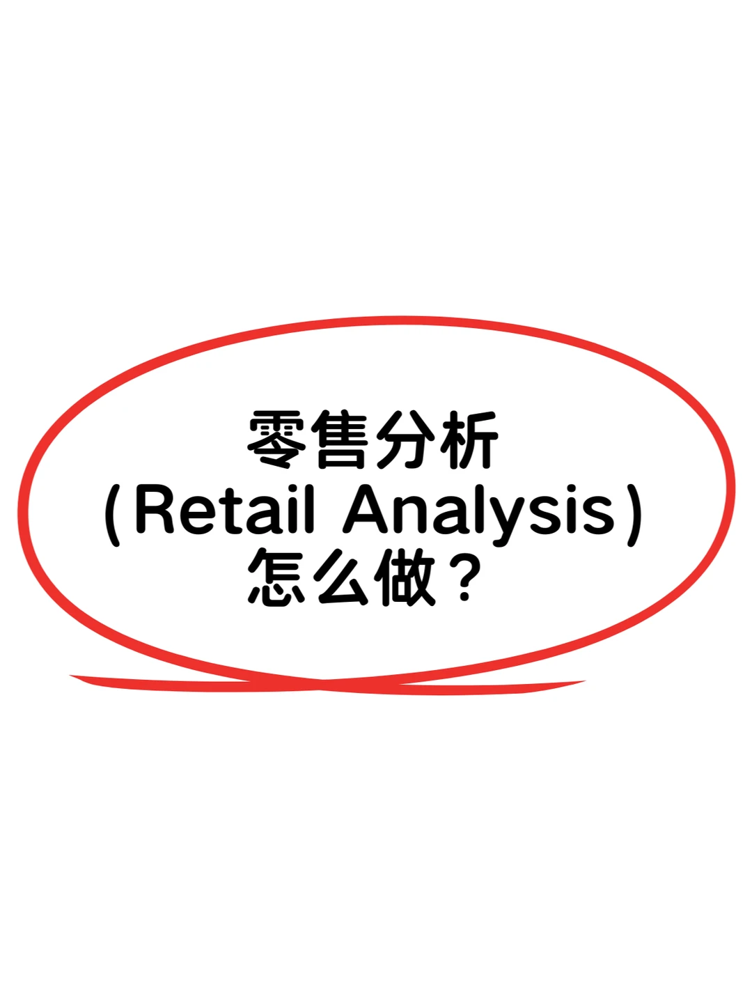 Retail Analysis 怎么做？