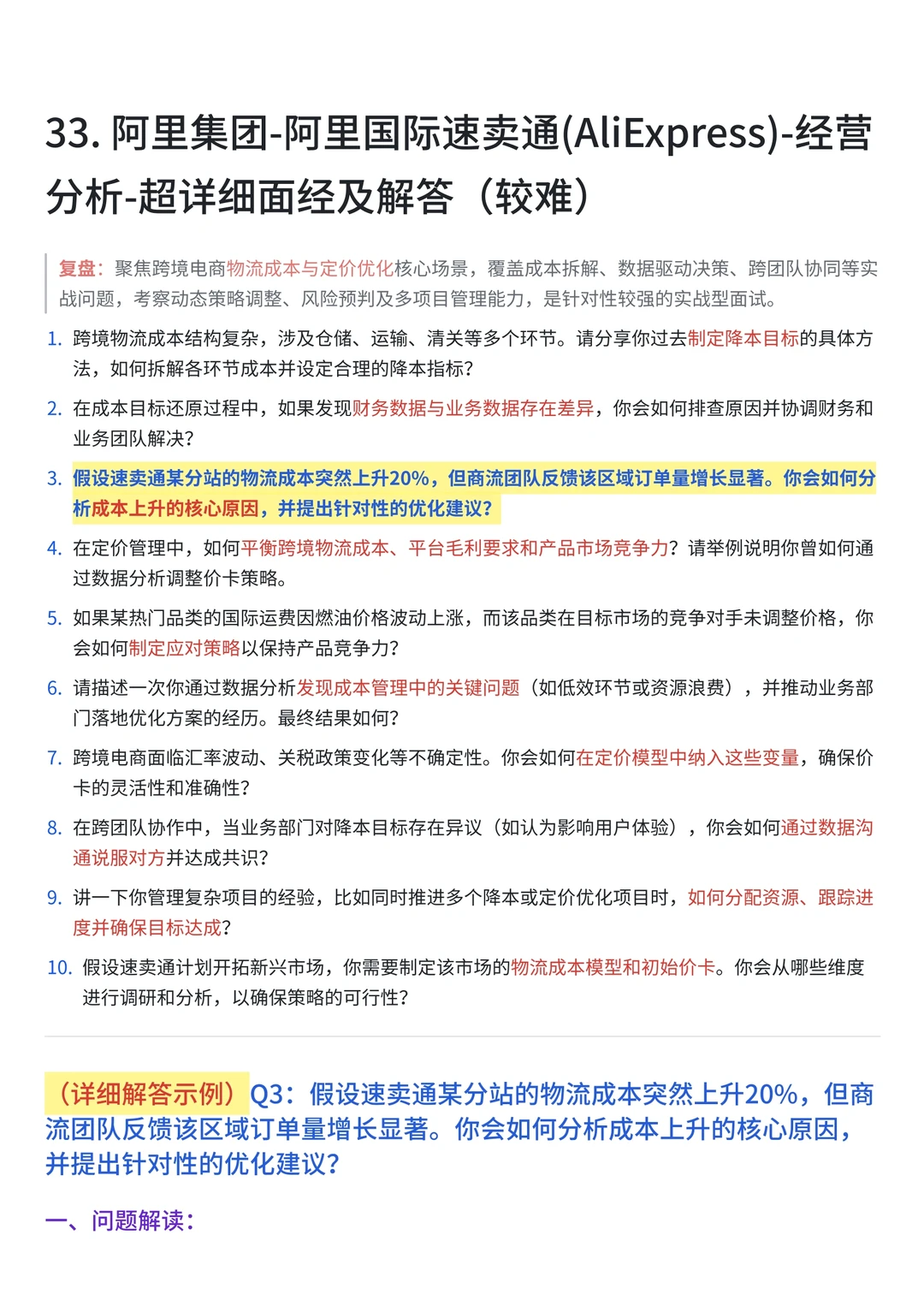 33. 阿里国际速卖通-经营分析-面经(超难)
